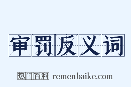 审罚反义词是什么意思的图片